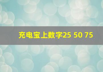 充电宝上数字25 50 75